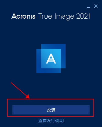 Acronis True Image2021图片3
