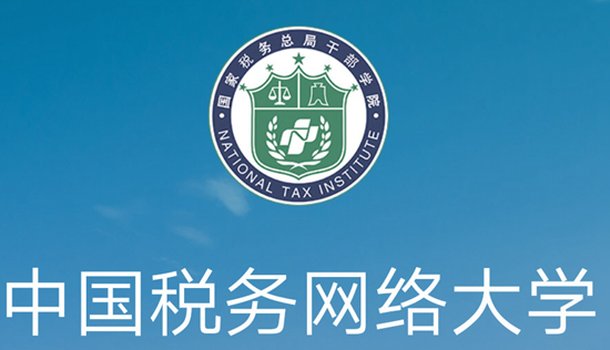 中国税务网络大学图片