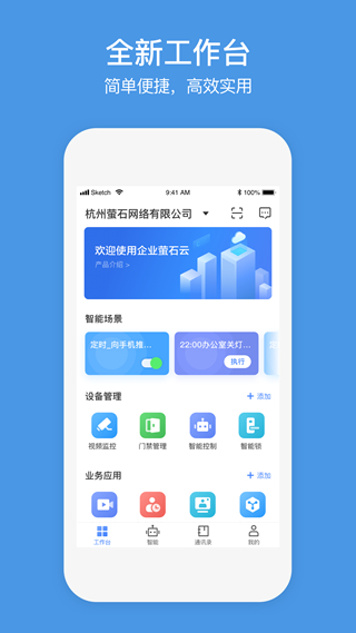 萤石商业智居app2