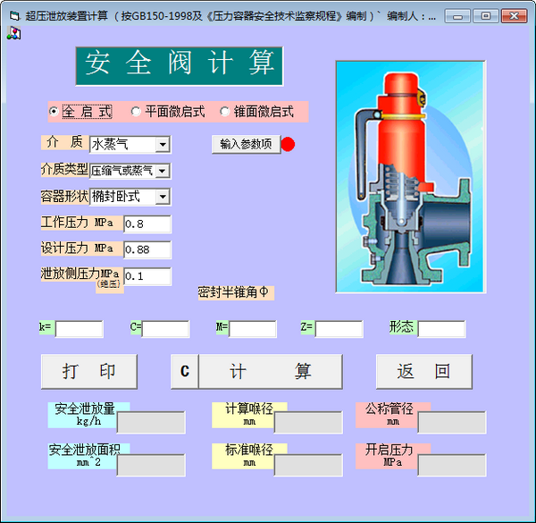 安全装置计算截图