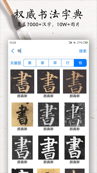 书法碑帖大全app3