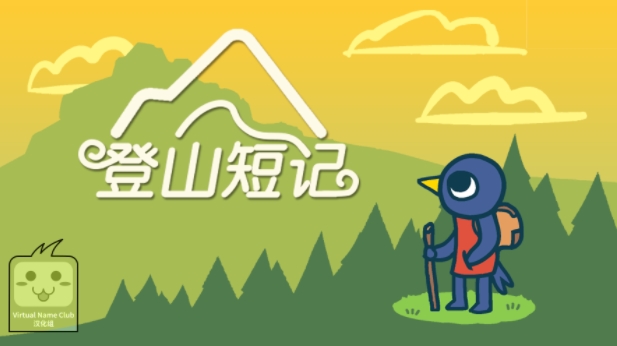 登山短记中文版图片