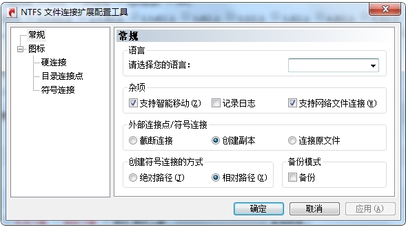 NTFS文件连接扩展配置工具图片