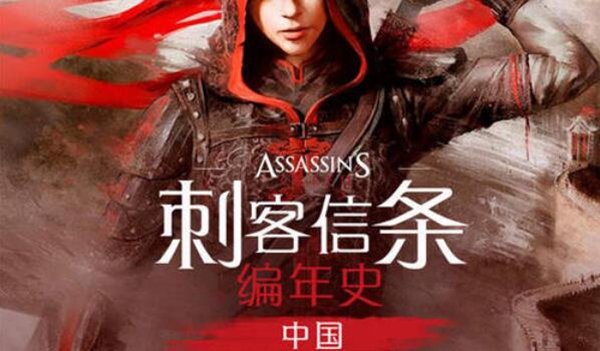 åºå®¢ä¿¡æ¡ç¼å¹´å²ï¼ä¸­å½/Assassins Creed Chroniclesï¼China 01