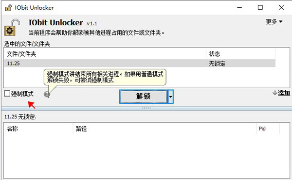 IObit Unlocker中文版图片4