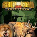 3D打獵2010中文版