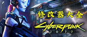 賽博朋克2077修改器大全