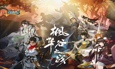 《剑网3：指尖江湖》枫华谷之战正式上线