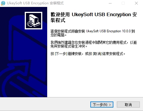 UkeySoft USB Encryption软件图片2