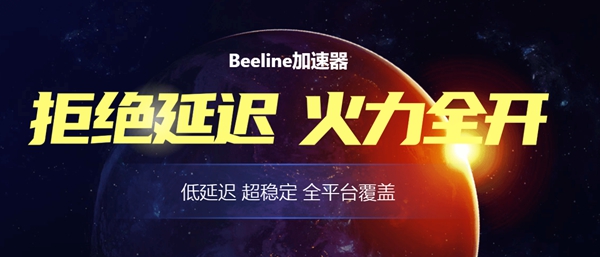 Beeline游戏加速器图片