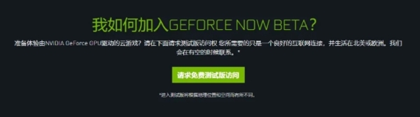 NVIDIA GeForce NOW申请图2