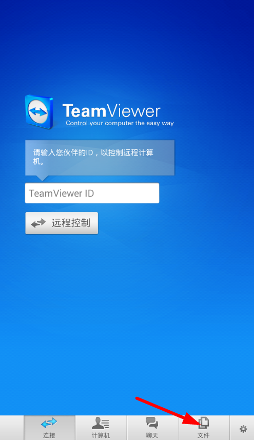 TeamViewer手机版使用教程8