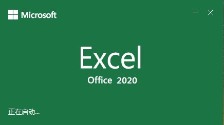 Microsoft Excel 2020软件图片