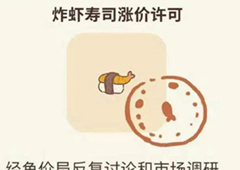 动物餐厅炸虾寿司涨价许可解锁方法 怎么解锁配方