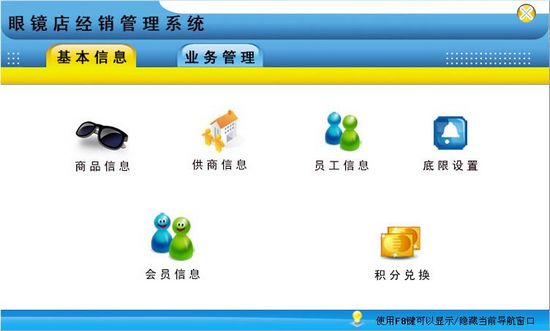 眼镜店经销管理系统图片2