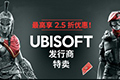 Steam育碧（UBISOFT）发行商特卖,最高享2.5折优惠