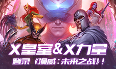 漫威漫画“X皇室”与“X力量”登录漫威：未来之战！
