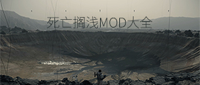 死亡擱淺MOD大全