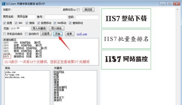 IIS7关键字排名查询工具使用教程图片6