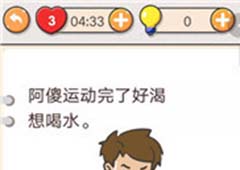 我不是豬頭第191關怎么過 阿傻運動完了好渴想喝水關卡攻略