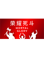 荣耀死斗(Mortal Glory)中文破解版v1.5