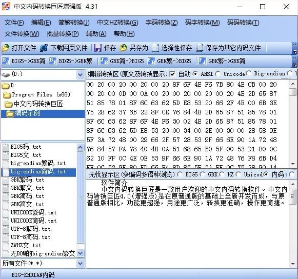 中文内码转换巨匠软件图片1