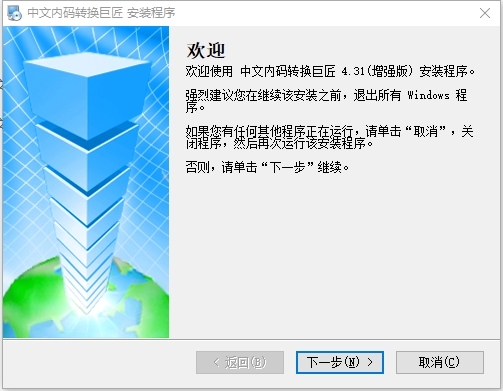 中文内码转换巨匠软件图片2