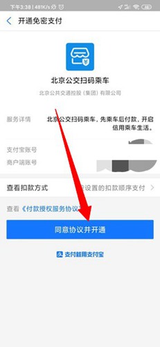 北京公交绑定支付宝方法图
