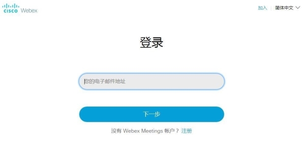 Cisco Webex Meetings注册