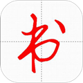 妙笔汉字书法免费vip高级版