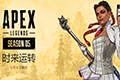 《APEX英雄》第五赛季“时来运转”定于5月12日开启