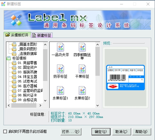 Label mx通用条码标签设计系统1