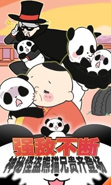 熊猫永不为奴3