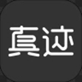 中国真迹网app