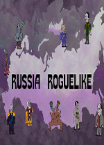 俄罗斯流氓(Russia Roguelike)PC硬盘版