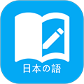 日语学习助手