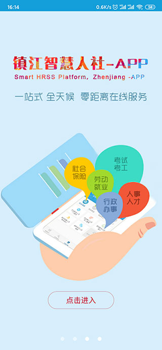 镇江智慧人社app2