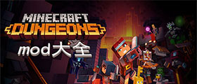 我的世界地下城MOD大全