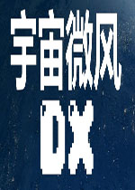宇宙微风DXPC中文版