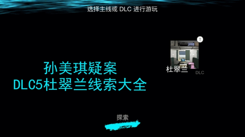 孙美琪疑案杜翠兰线索大全 DLC杜翠兰所有线索攻略