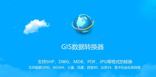 GIS数据转换器软件截图