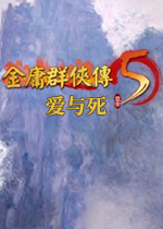金庸群侠传5爱与死整合版PC中文版v11.11