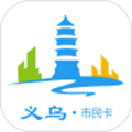 义乌市民卡手机app