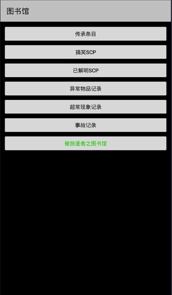 SCP基金会怪物图鉴大全app1