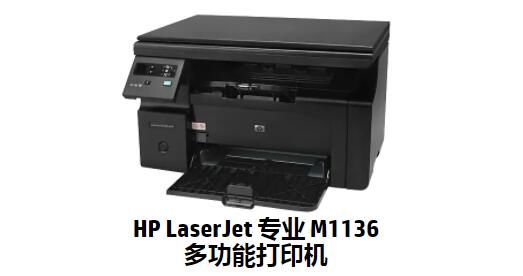 惠普m1136打印机驱动程序图片