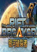 银河破裂者(The Riftbreaker)PC中文版