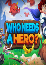 谁需要英雄