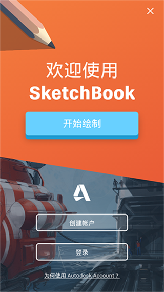 Autodesk SketchBook完整破解版5