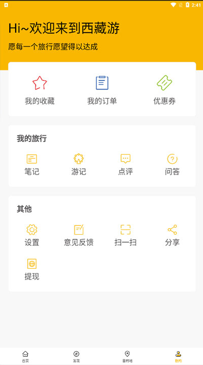 西藏游app使用说明5