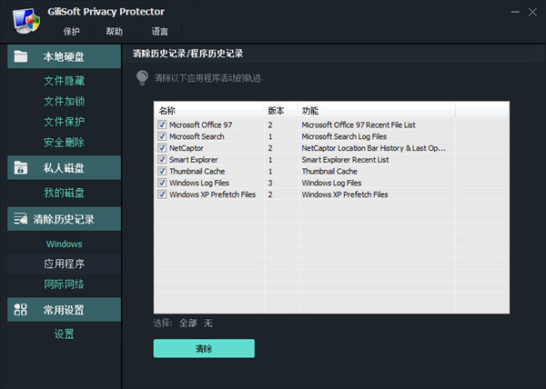 GiliSoft Privacy Protector破解版图